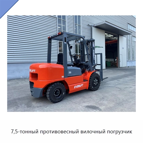 7,5-тонный противовесный вилочный погрузчик