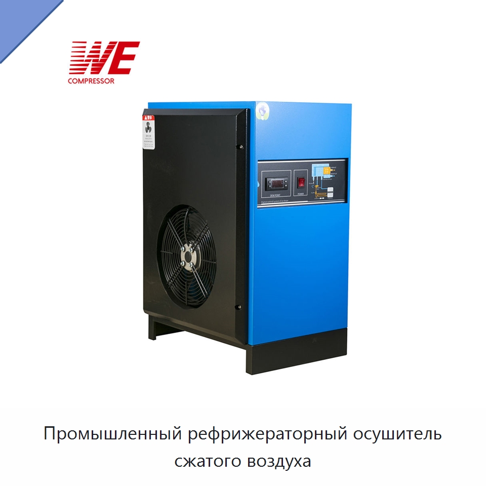 Промышленный рефрижераторный осушитель сжатого воздуха — Сушильное оборудование