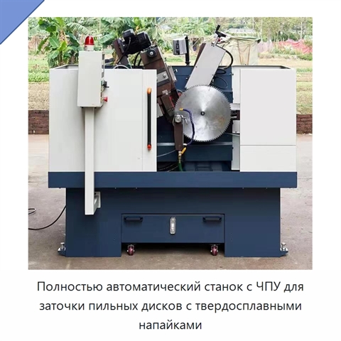 Полностью автоматический станок с ЧПУ для заточки пильных дисков с твердосплавными напайками
