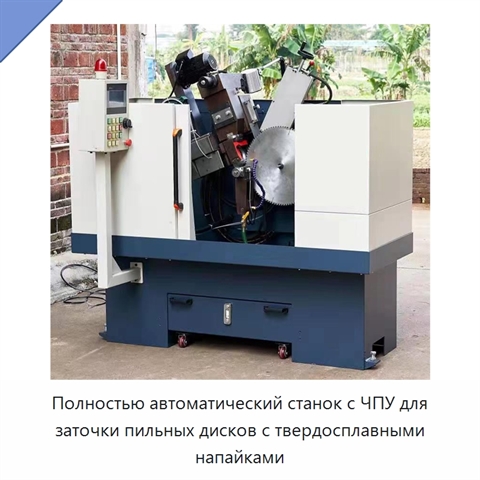 Полностью автоматический станок с ЧПУ для заточки пильных дисков с твердосплавными напайками