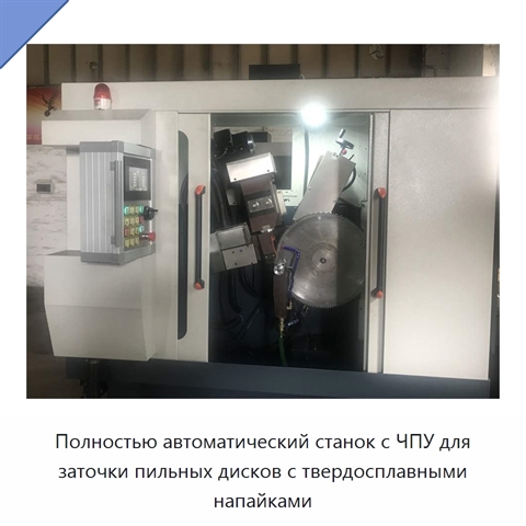Полностью автоматический станок с ЧПУ для заточки пильных дисков с твердосплавными напайками