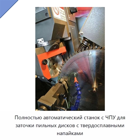 Полностью автоматический станок с ЧПУ для заточки пильных дисков с твердосплавными напайками