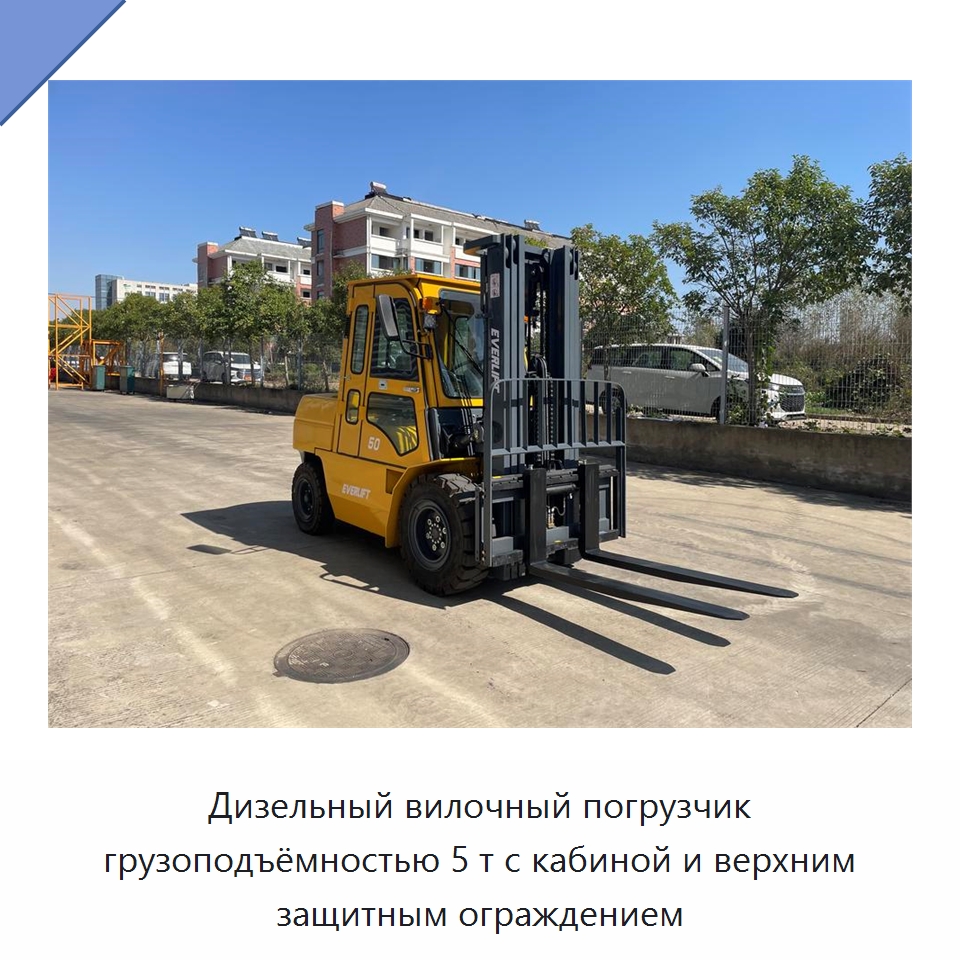 Дизельный вилочный погрузчик грузоподъёмностью 5 т с кабиной и верхним защитным ограждением — Вилочные погрузчики