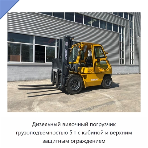 Дизельный вилочный погрузчик грузоподъёмностью 5 т с кабиной и верхним защитным ограждением