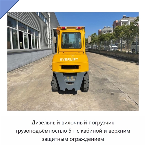 Дизельный вилочный погрузчик грузоподъёмностью 5 т с кабиной и верхним защитным ограждением