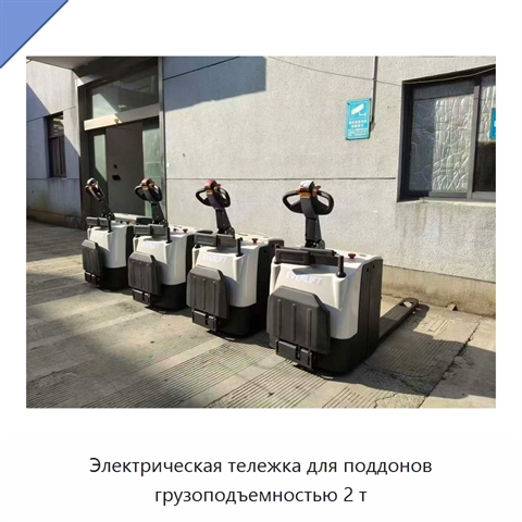 Электрическая тележка для поддонов грузоподъемностью 2 т