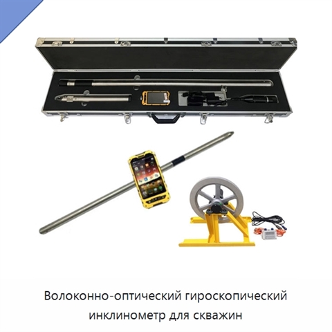 Волоконно-оптический гироскопический инклинометр для скважин