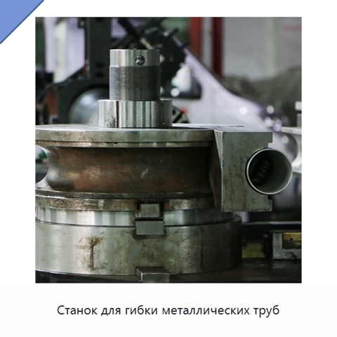 Станок для гибки металлических труб