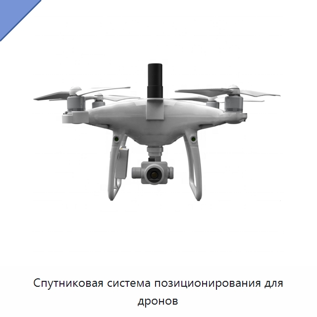 Спутниковая система позиционирования для дронов — Приборы для электрических испытаний