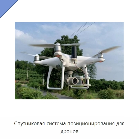 Спутниковая система позиционирования для дронов