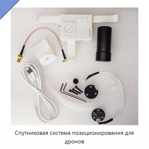 Спутниковая система позиционирования для дронов