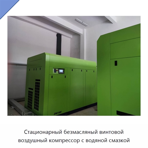 Стационарный безмасляный винтовой воздушный компрессор с водяной смазкой