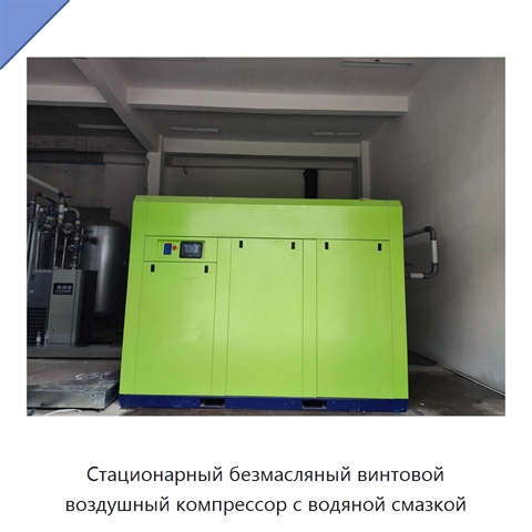 Стационарный безмасляный винтовой воздушный компрессор с водяной смазкой