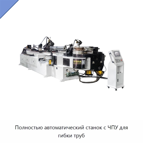 Полностью автоматический станок с ЧПУ для гибки труб