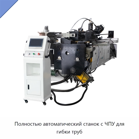 Полностью автоматический станок с ЧПУ для гибки труб
