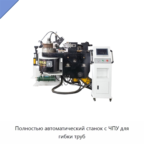 Полностью автоматический станок с ЧПУ для гибки труб