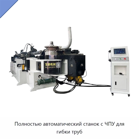 Полностью автоматический станок с ЧПУ для гибки труб
