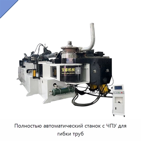 Полностью автоматический станок с ЧПУ для гибки труб