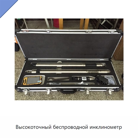 Высокоточный беспроводной инклинометр