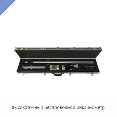 Высокоточный беспроводной инклинометр