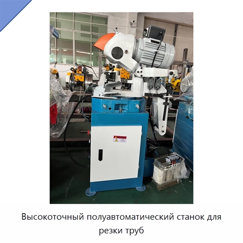 Высокоточный полуавтоматический станок для резки труб