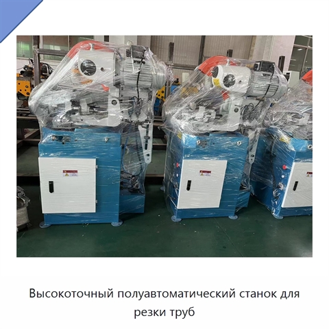 Высокоточный полуавтоматический станок для резки труб