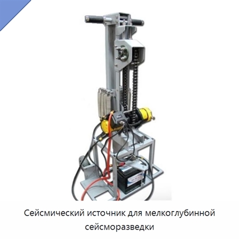 Сейсмический источник для мелкоглубинной сейсморазведки
