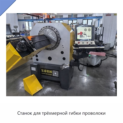 Станок для трёхмерной гибки проволоки