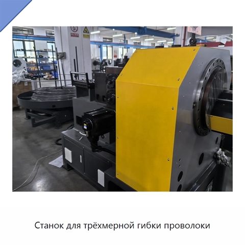 Станок для трёхмерной гибки проволоки