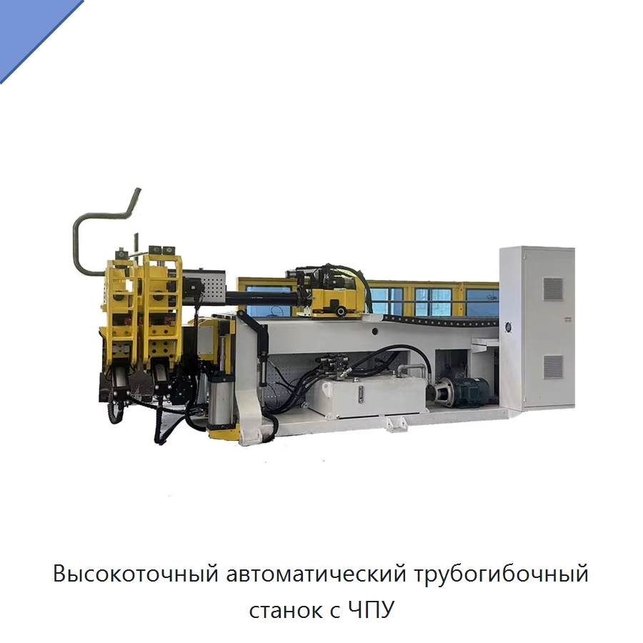 Высокоточный автоматический трубогибочный станок с ЧПУ — Станки для обработки труб