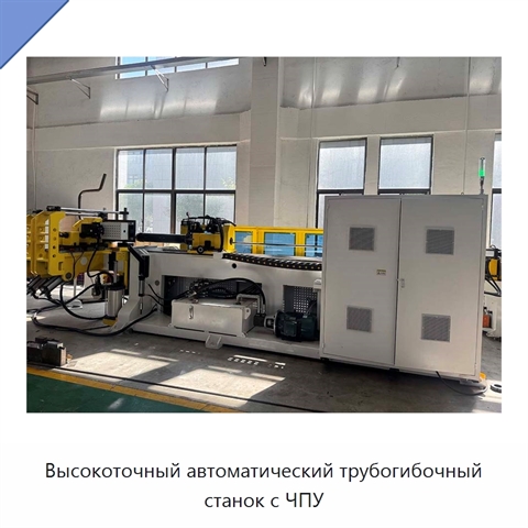 Высокоточный автоматический трубогибочный станок с ЧПУ