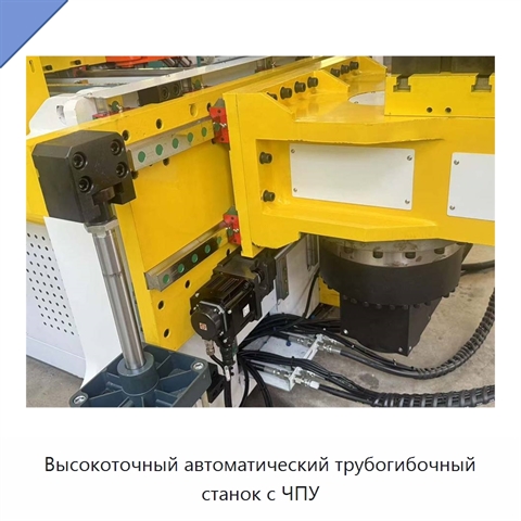 Высокоточный автоматический трубогибочный станок с ЧПУ
