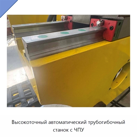 Высокоточный автоматический трубогибочный станок с ЧПУ
