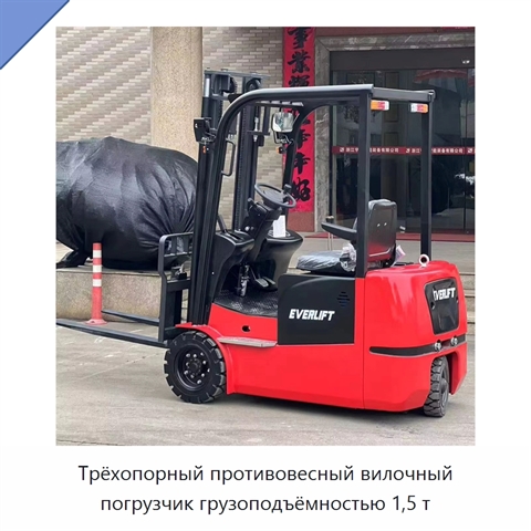 Трёхопорный противовесный вилочный погрузчик грузоподъёмностью 1,5 т