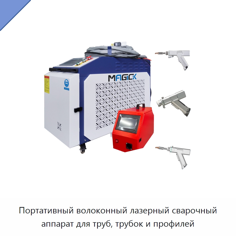 Портативный волоконный лазерный сварочный аппарат для труб, трубок и профилей — Установки лазерной сварки