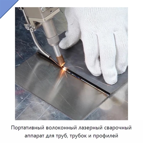 Портативный волоконный лазерный сварочный аппарат для труб, трубок и профилей