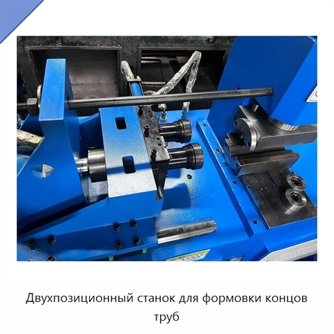Двухпозиционный станок для формовки концов труб