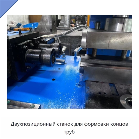 Двухпозиционный станок для формовки концов труб