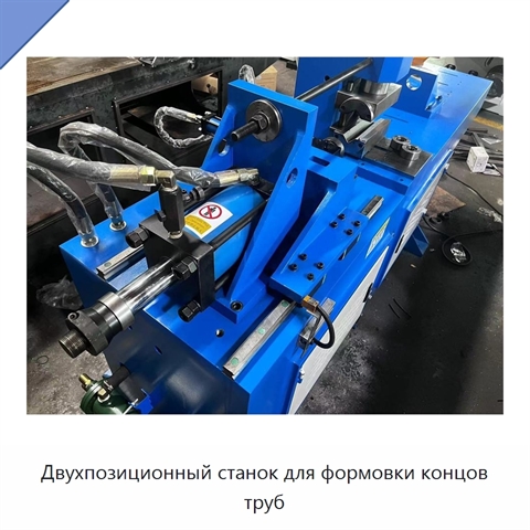 Двухпозиционный станок для формовки концов труб