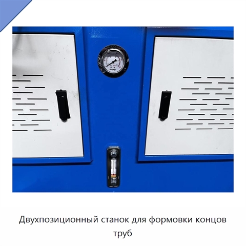 Двухпозиционный станок для формовки концов труб