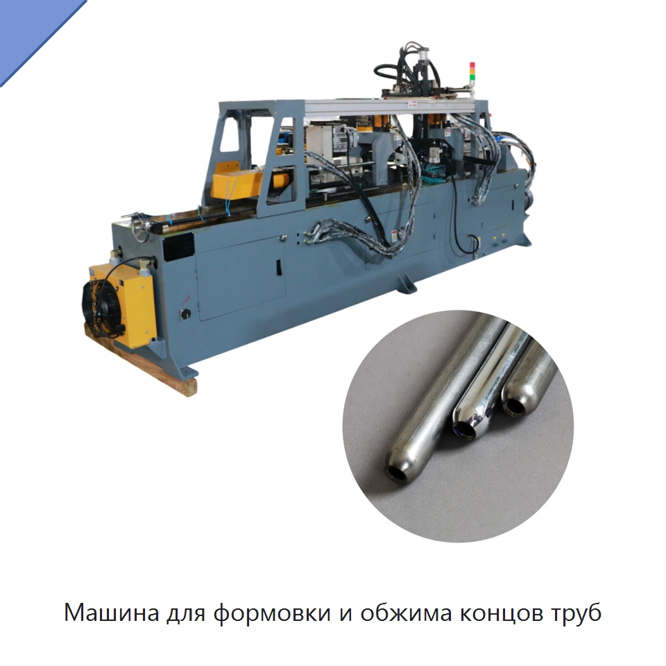 Машина для формовки и обжима концов труб — Станки для обработки труб