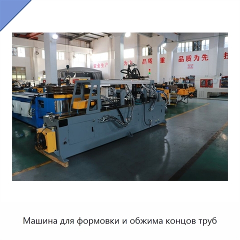 Машина для формовки и обжима концов труб