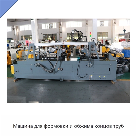 Машина для формовки и обжима концов труб