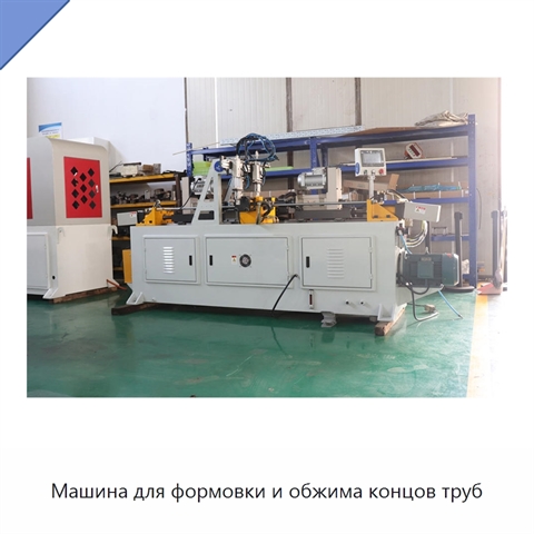 Машина для формовки и обжима концов труб
