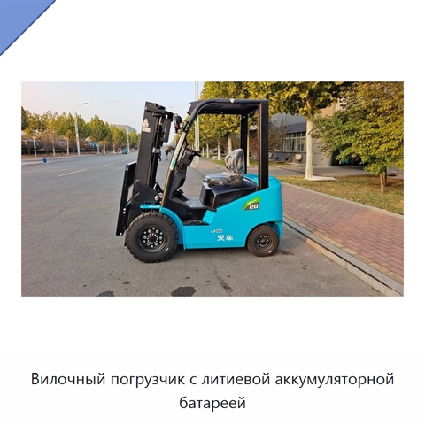 Вилочный погрузчик с литиевой аккумуляторной батареей