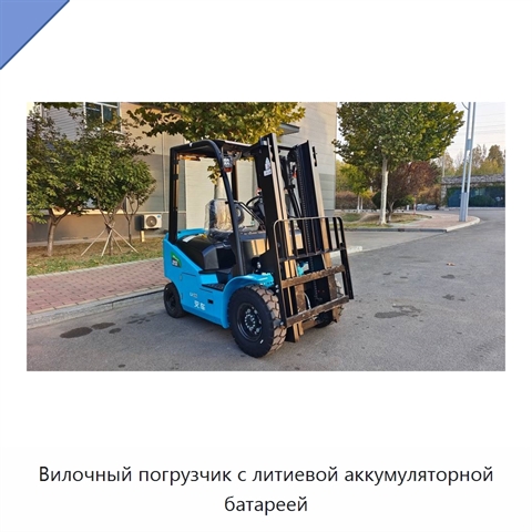 Вилочный погрузчик с литиевой аккумуляторной батареей