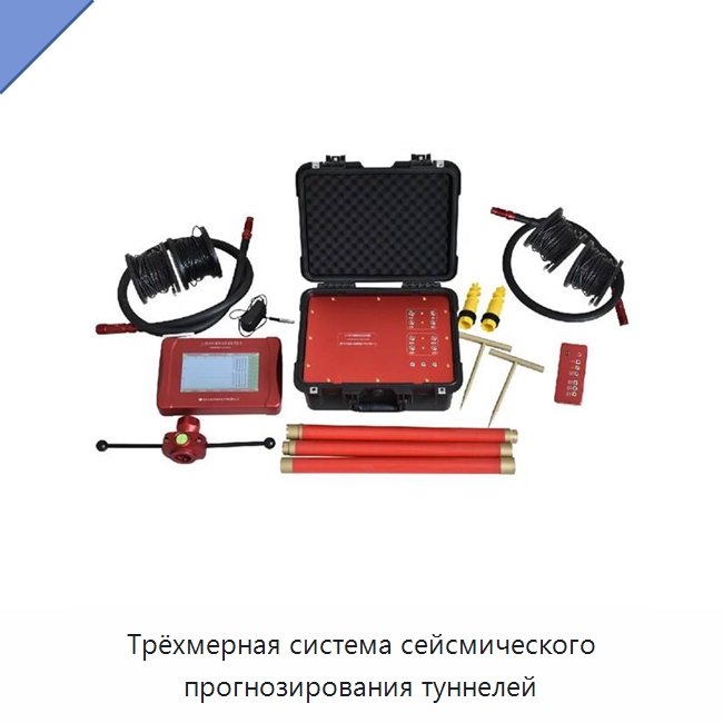 Трёхмерная система сейсмического прогнозирования туннелей — Испытательное оборудование