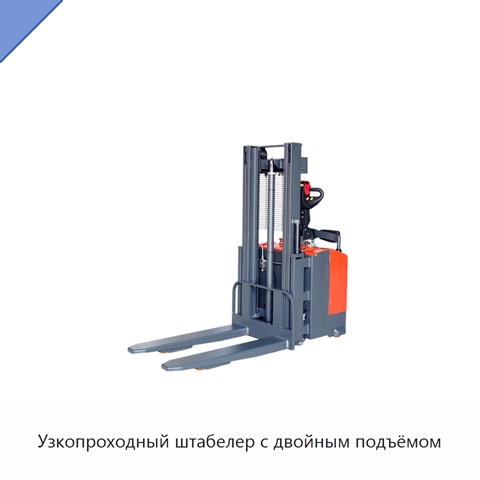 Узкопроходный штабелер с двойным подъёмом