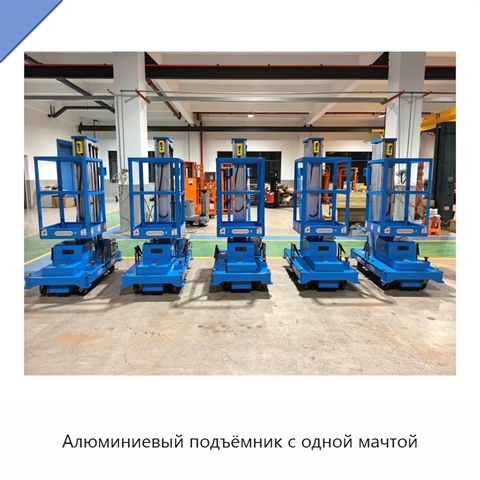 Алюминиевый подъёмник с одной мачтой