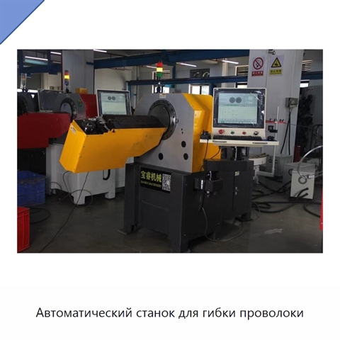 Автоматический станок для гибки проволоки